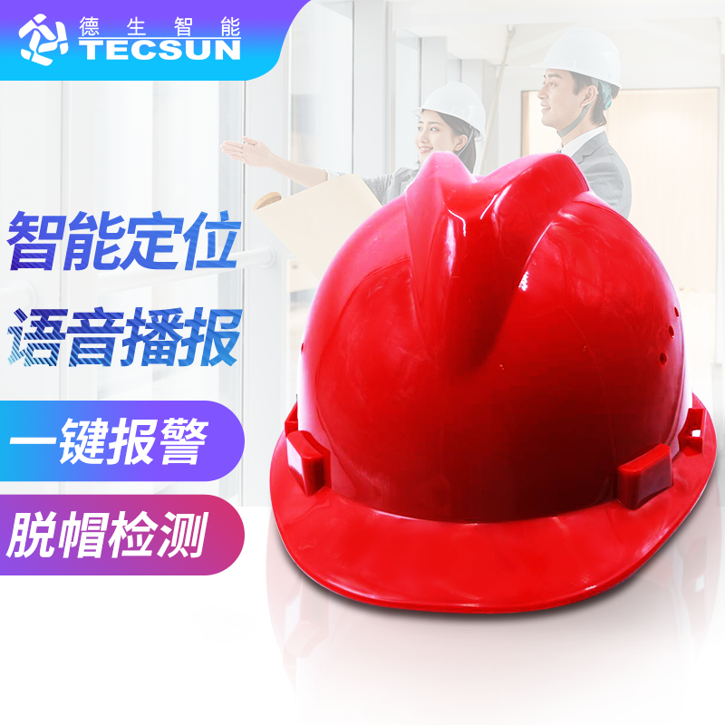 工地智能定位安全帽DSJ-5S（防爆认证）